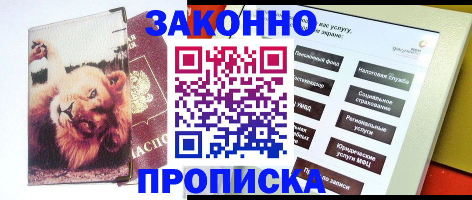 прописка штамп в Дубне